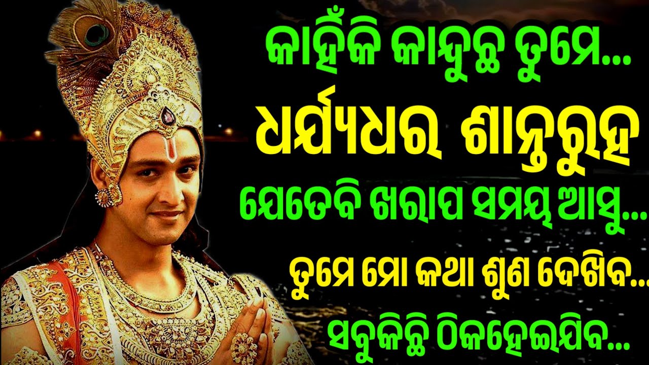 🔴Best Krishna Motivational Speech In Odia | Odia Motivation video |Krishna Vani #krishna