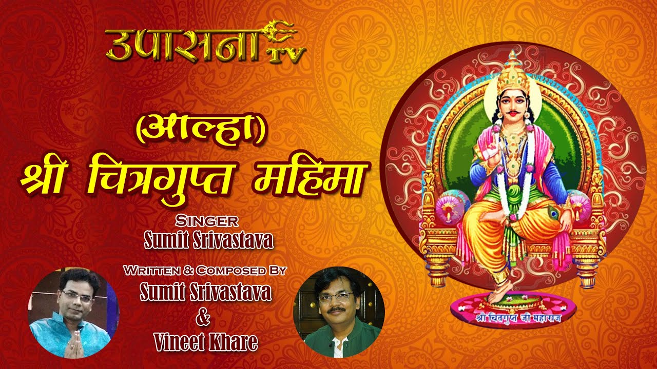 आल्हा Aalha Shri Chitragupt Mahima - Bhakti Song | Sumit Srivastava | Hindi Shri Chitragupt Bhajan