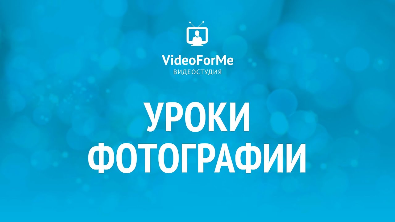 Фото поездки. Урок фотографии / VideoForMe - видео уроки