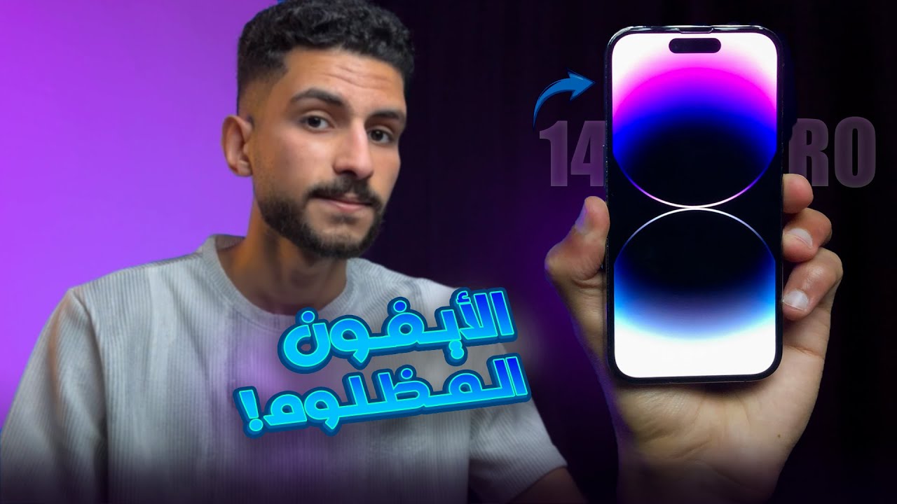 هل ايفون 14 برو يستاهل ؟ بعد 3 سنوات | Iphone 14 pro