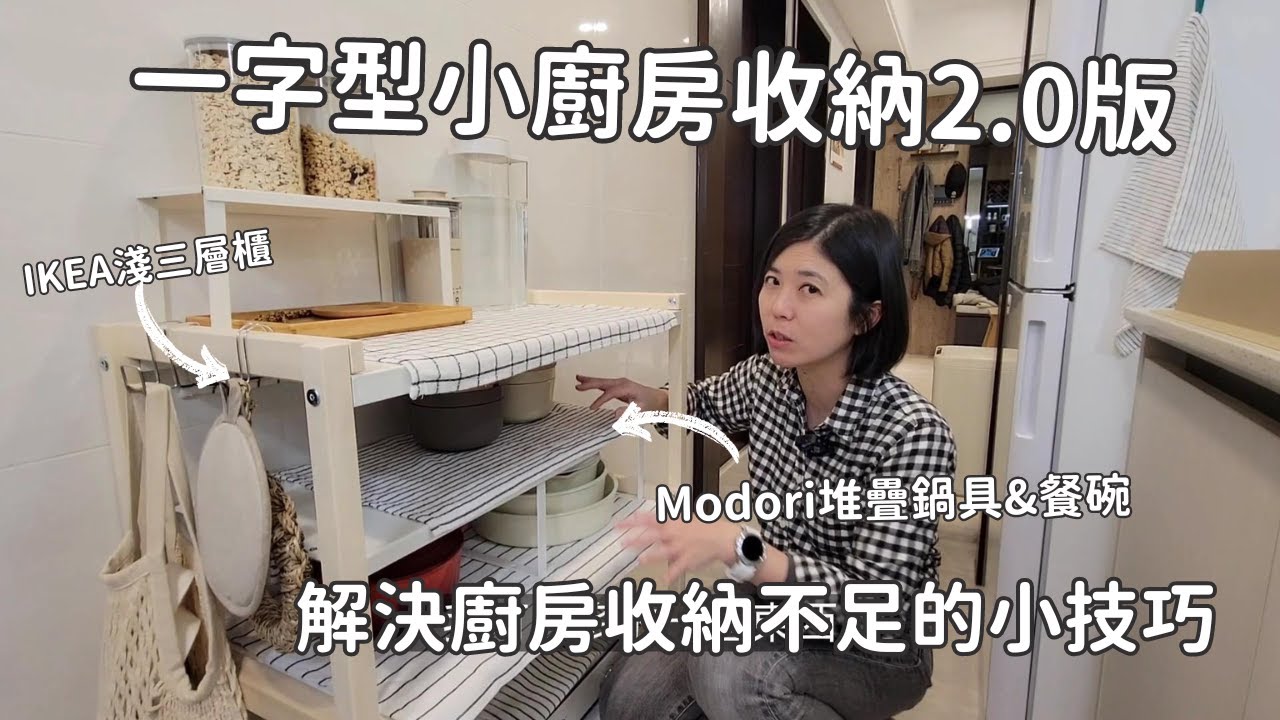 一字型廚房收納2.0版：解決廚房收納不足的小技巧 ft. Modori