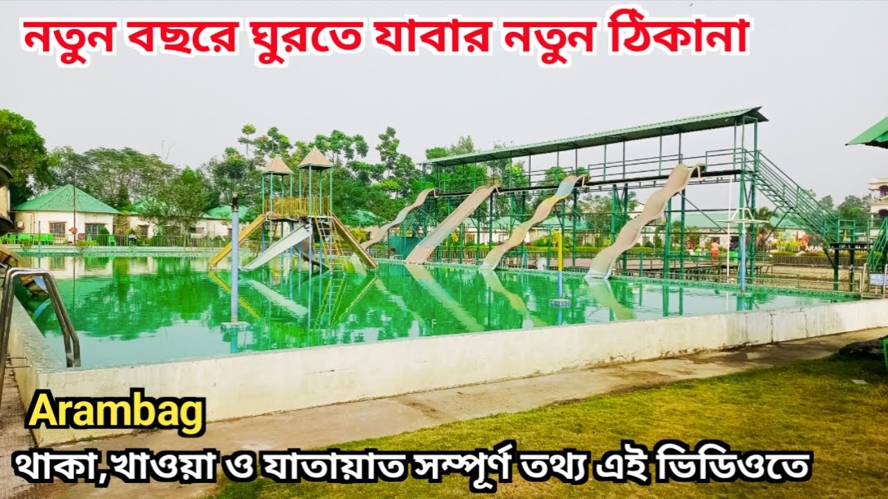 ২০২৬ এ ঘুরতে যাবার নতুন একটি জায়গা | New Tourist Place In Arambagh | 2026 Tour Guide #arambagh 