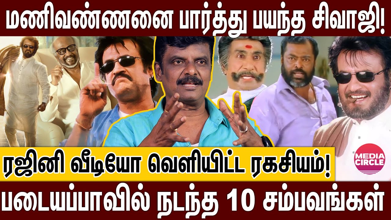 ரஜினியும்  ஜெயலலிதாவும் சந்தித்த போது..படையப்பா படம் பார்த்தபின் நடந்த சம்பவம்; உடைக்கும் வெங்கடேசன்