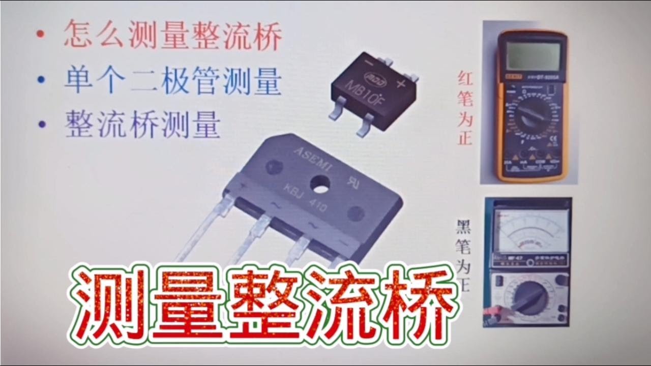 187 整流桥怎么测量？知道内部就容易
