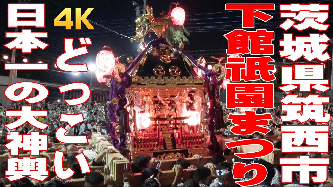 下館祇園まつり2023 どっこい 神輿甚句 三連発 - 茨城県筑西市 -【4K】