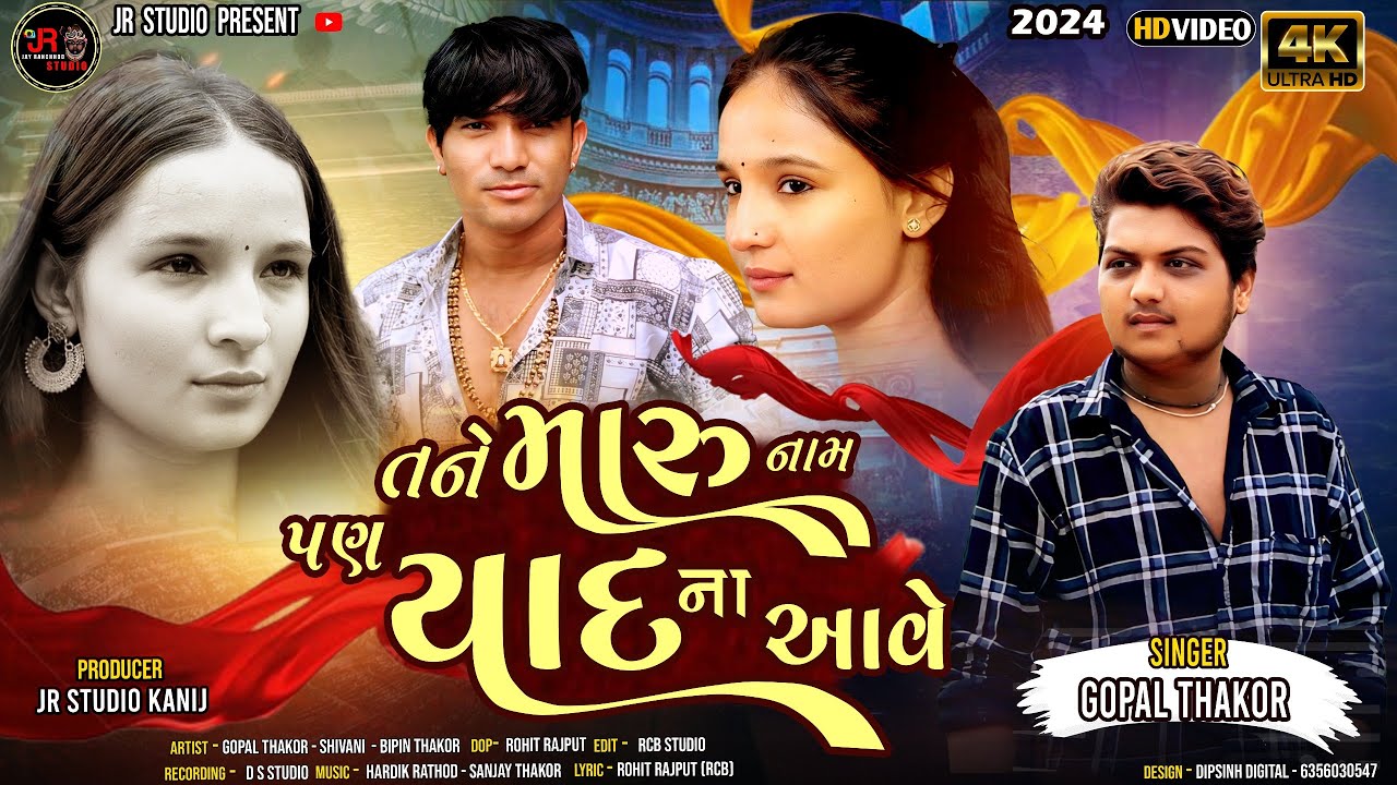 TANE MARU NAM PAN YAD NA AAVE | GOPAL THAKOR NEW SONG  | JR STUDIO PRESENT