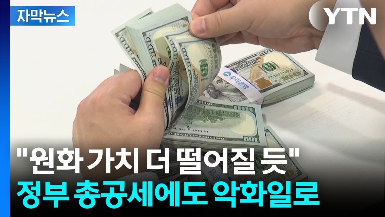 [자막뉴스] 외국인도 다시 달러 사들였다...美 개입에도 무소용 / YTN