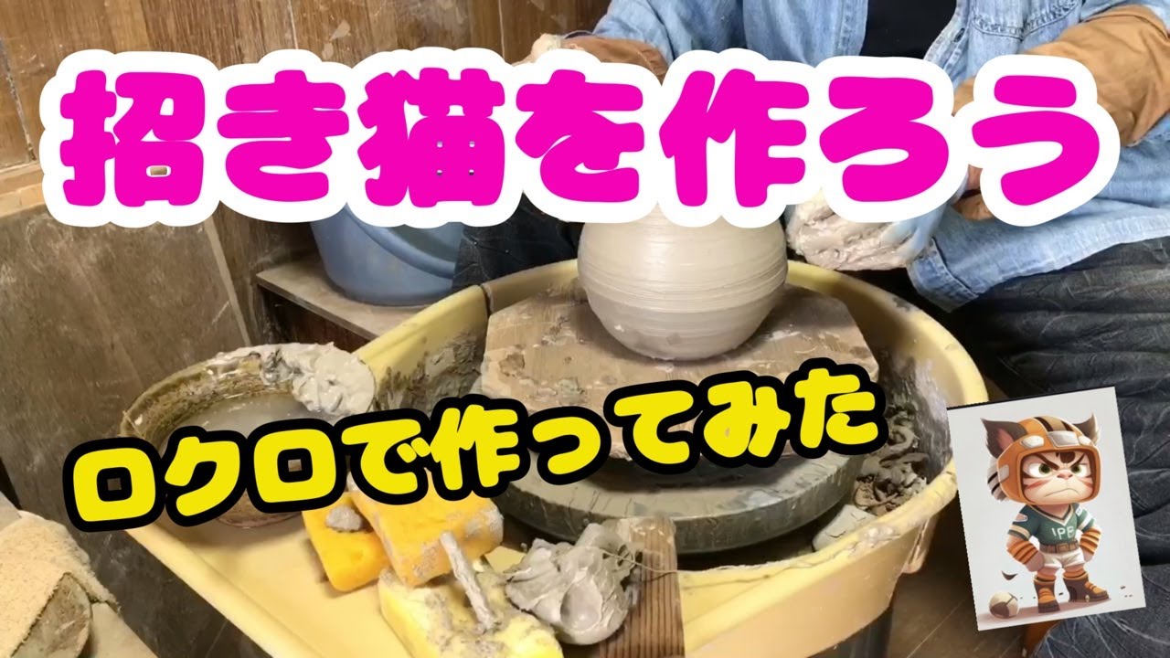 陶芸シリーズ  | 招き猫を作ろう。ロクロで全部作ってみた。【陶芸 陶八】でgoogle検索。#埼玉陶芸体験できます。