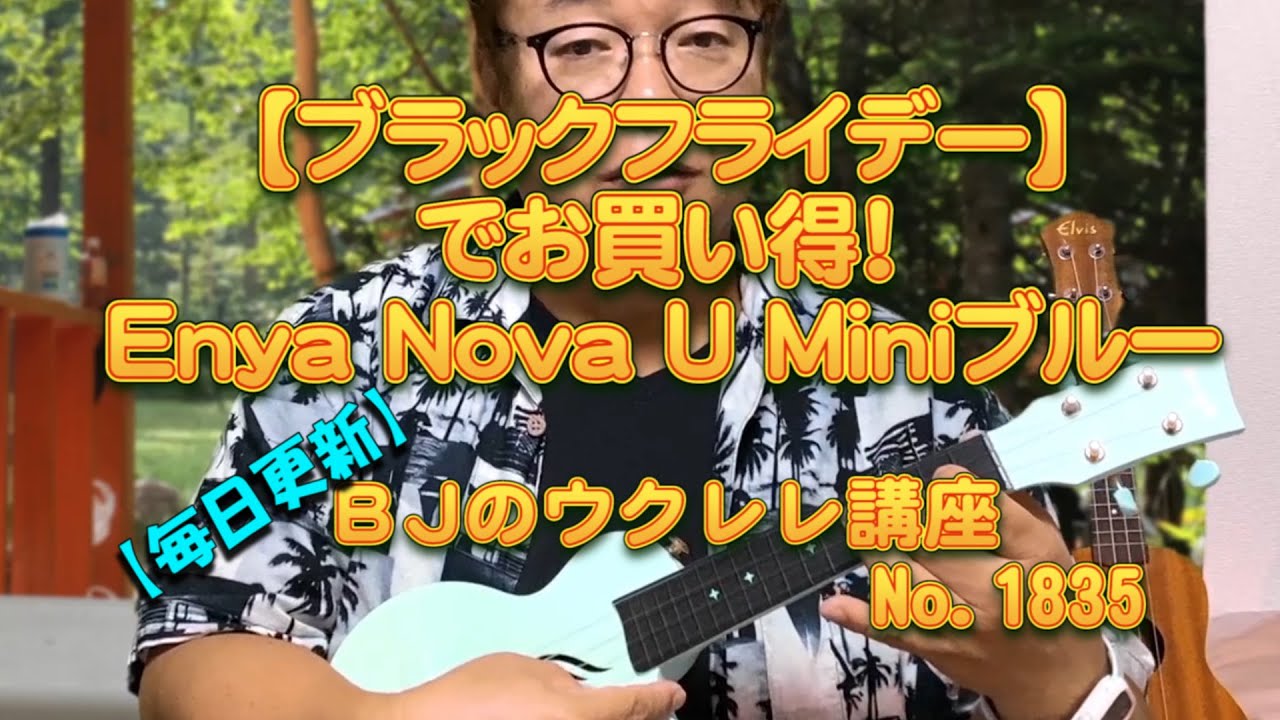 【Amazonブラックフライデー】でお買い得！Enya Nova U Miniブルー ／ 【毎日更新】 BJのウクレレ講座 No.1835