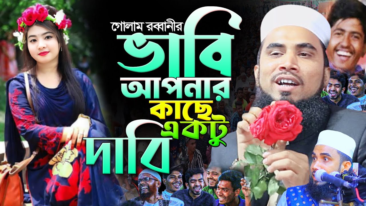 ভাবী আপনার কাছে একটু দাবি। নন স্টপ হাসির ওয়াজ। Golam Rabbani New Funny Waz |