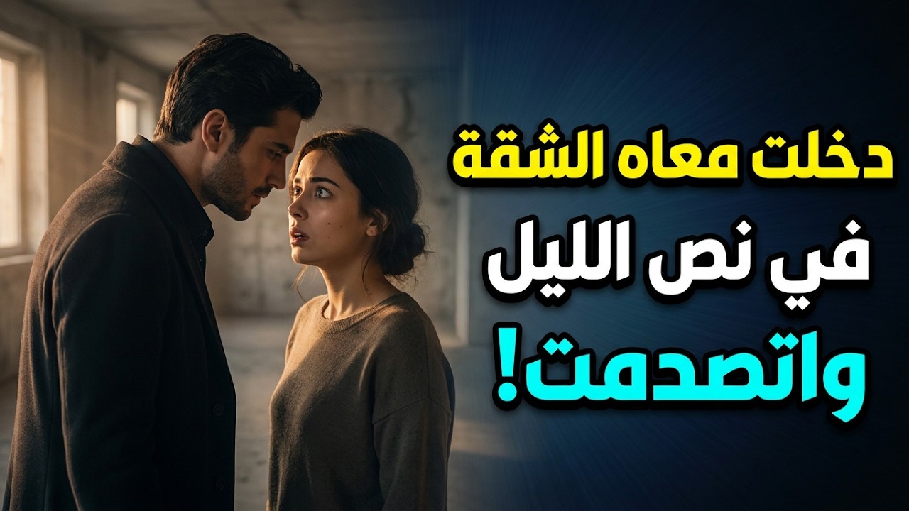 اسمر وطويل حاول يدخلو ورا اتزحلق دخل قدام #قصتي 