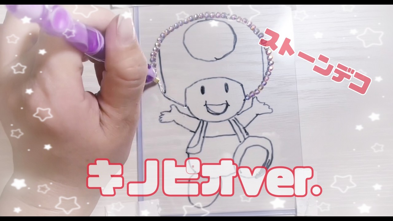 ストーンデコ　キノピオver.