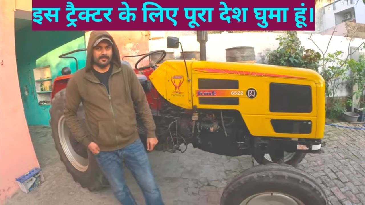 बचपन में सपना देखा था इस ट्रैक्टर का जवानी में किया पूरा। HMT 6522 tractor 2016 model brand new