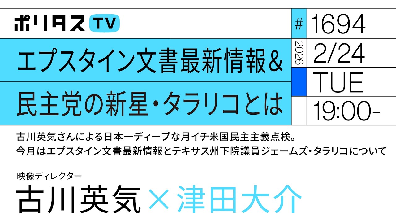 エプスタイン文書最新情報＆民主党の新生・タラリコとは ｜古川英気さんによる日本一ディープな月イチ米国民主主義点検 ＃7（2/24）#ポリタスTV