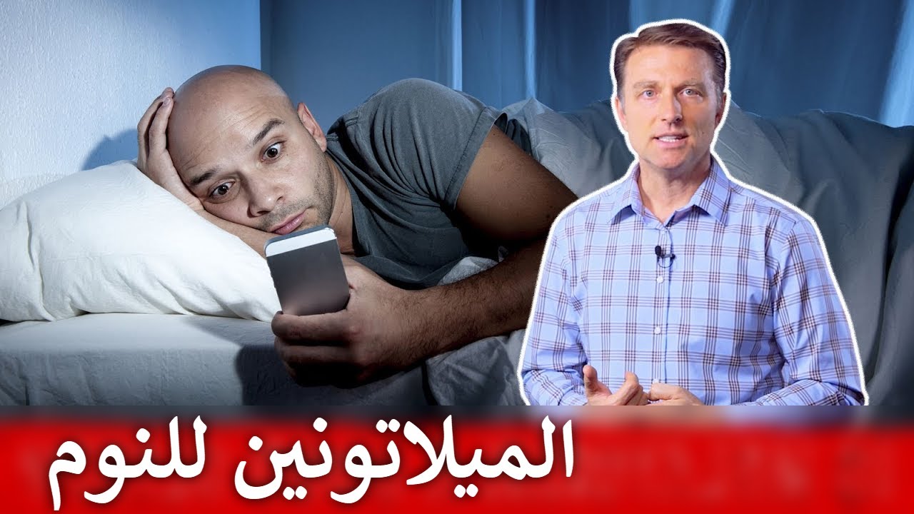 الميلاتونين للنوم | كيف تزيد هذا الهرمون لنوم عميق دون أرق