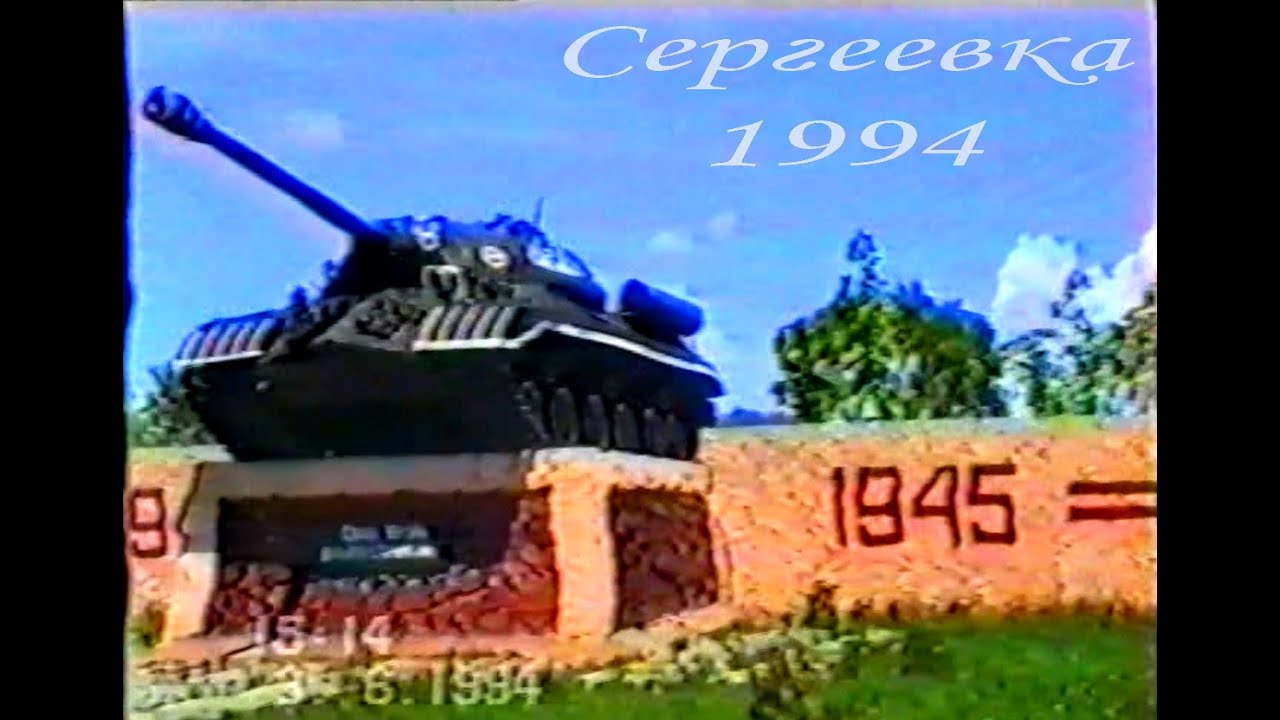 Сергеевка 1994 Пограничный район Приморский край