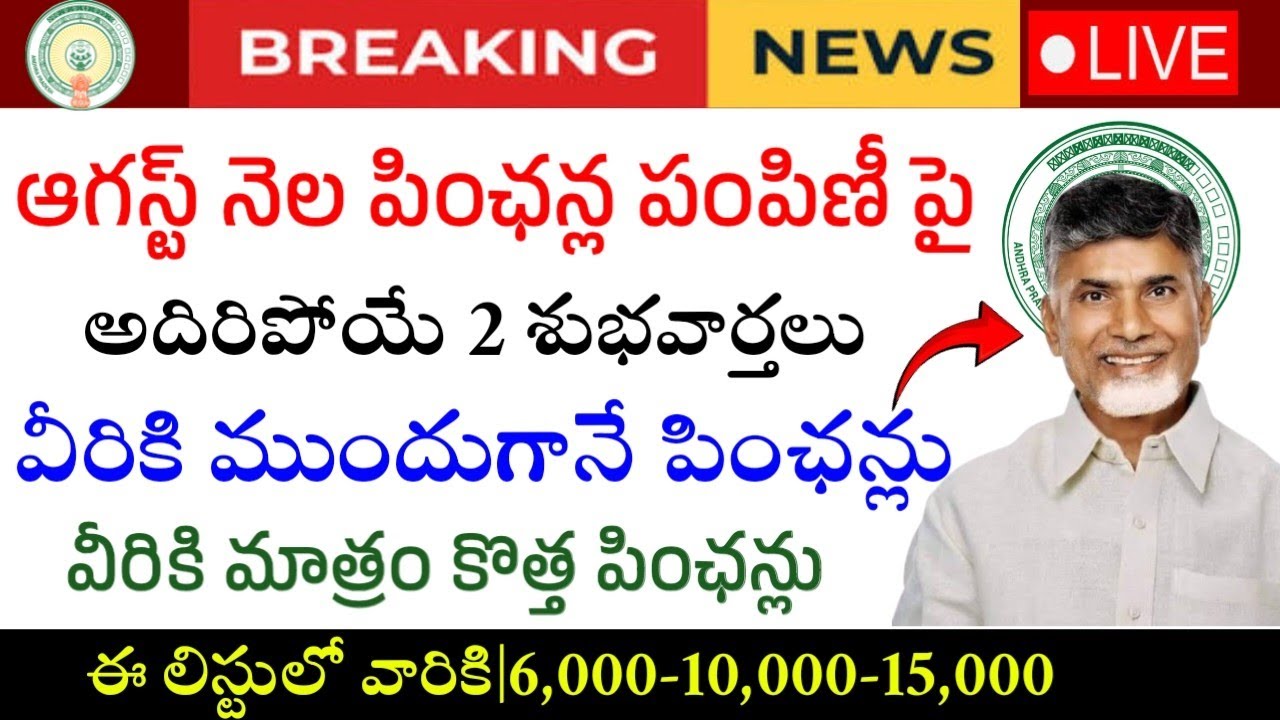 ఆగస్టు పింఛన్లు పంపిణీ పై శుభవార్త|Ap August Month Pensions Distribution News|Ntr Bharosa Pensions