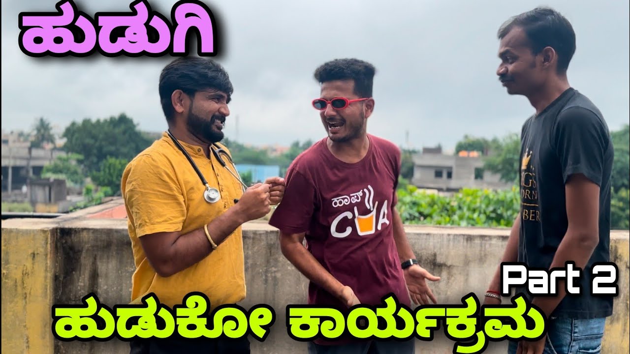 ಹುಡುಗಿ ಹುಡುಕೋ ಕಾರ್ಯಕ್ರಮ Part 2 |  PRAKASH RK COMEDY | uttarakarnataka