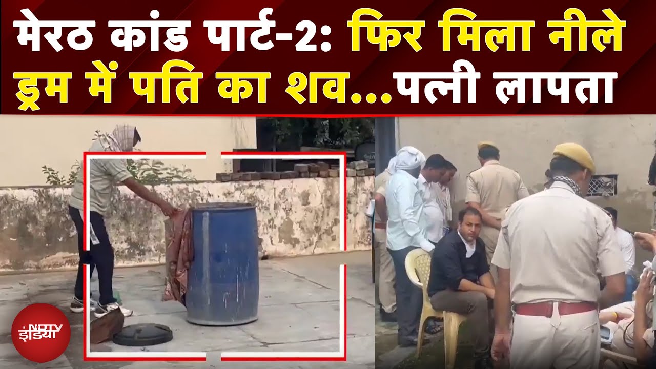 Rajasthan Murder Mystery: नीले Drum में नमक डाल कर रखा था शव..बच्चों संग पत्नी लापता|Alwar |Top News