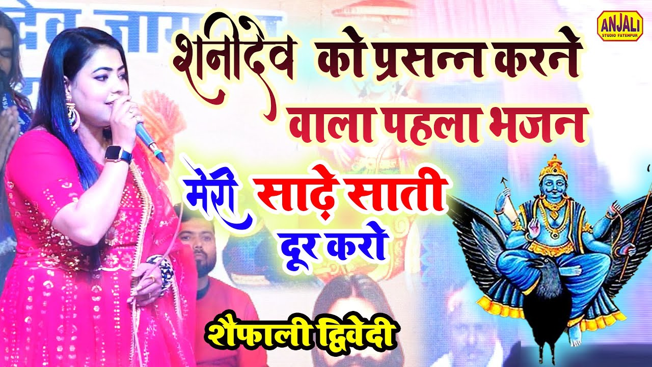 Shani dev Bhajan : मेरी साढ़े साती दूर करो || Meri Sadhe Saati Door Karo || Shaifali Diwedi Bhajan