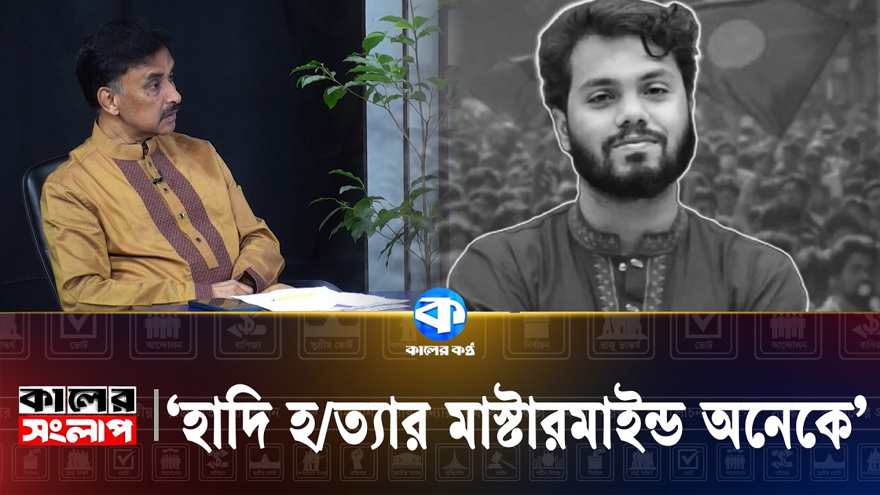 'হাদির খু/নি ধরা পড়ায় অনেকের মুখ অন্ধকার' | Political News | Kaler Kantho