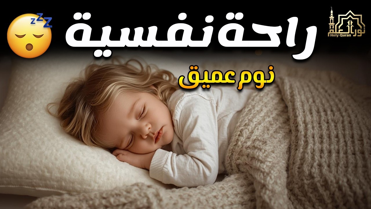 قران كريم بصوت جميل جدا قبل النوم 😌 راحة نفسية لا توصف 🎧 Quran Recitation 1