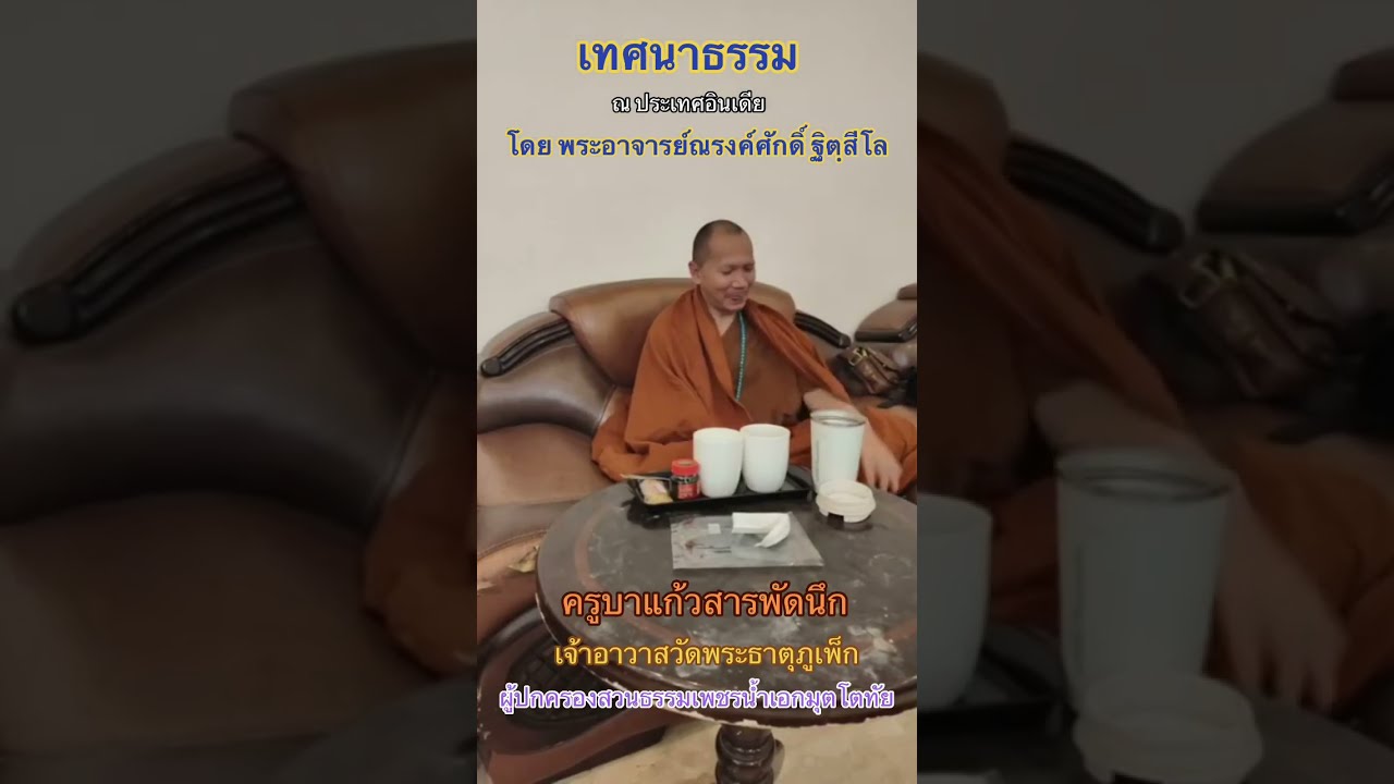 ซีรี่ย์อินเดีย : ครูบาแก้วสารพัดนึก พาแสวงบุญ ตอนเทศนาธรรมจากพระอาจารย์ณรงค์ศักดิ์ ช่วงที่ื1