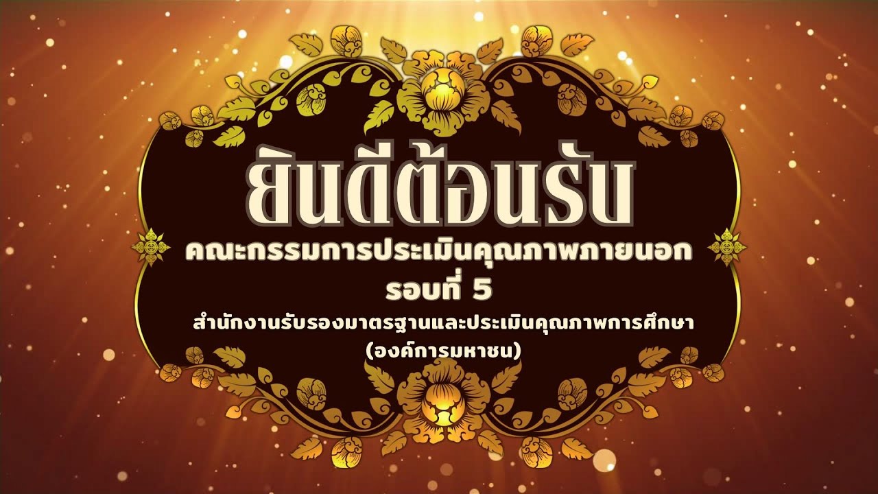 VTR การประเมินคุณภาพภายนอก สมศ.รอบ 5 [รร.บ้านโชกใต้]