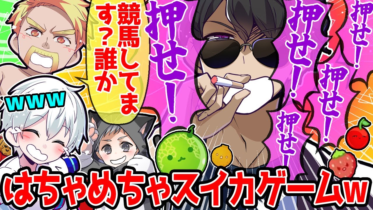 ドズぼんおらネコのスイカゲームまとめ🍉伝説曲「あいつさくらんぼ」誕生w謎テンションで変態おじさん化したぼんさんが面白すぎたw【ドズル社/切り抜き】【ドズル/ぼんじゅうる/おらふくん/ネコおじ】