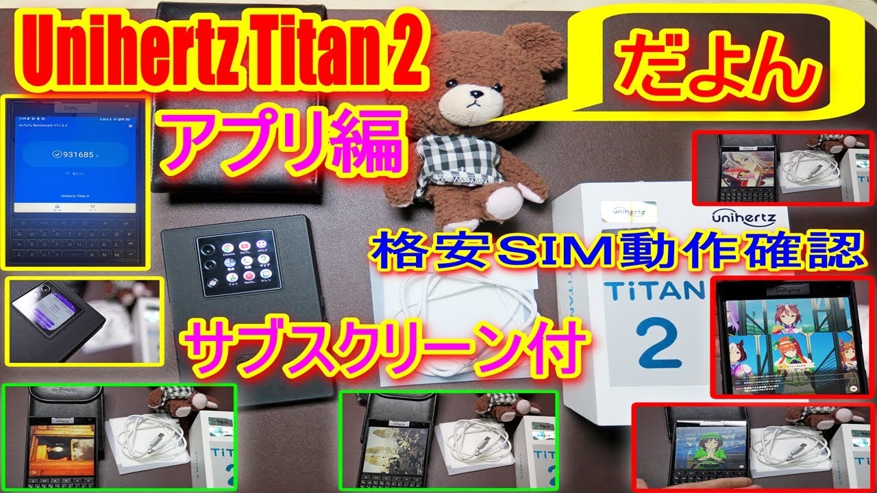 【Unihertz Titan 2 アプリ編②】