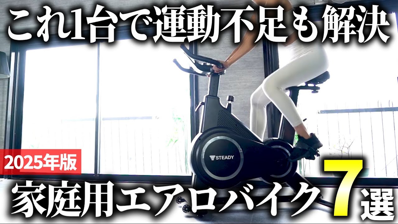 【2025年版】毎日使いたくなる有酸素マシン！家庭用エアロバイクおすすめ7選