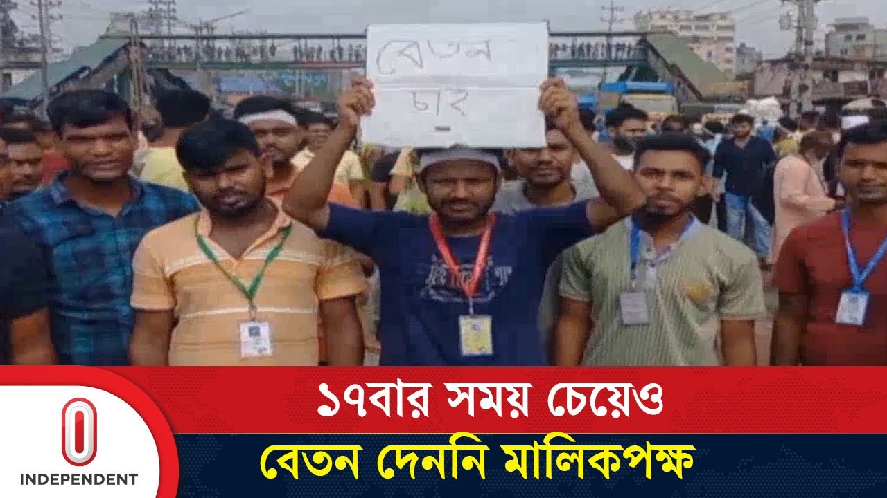 আশুলিয়ায় বকেয়া বেতনের দাবিতে মহাসড়ক অবরোধ পোশাক শ্রমিকদের | Savar | Independent TV
