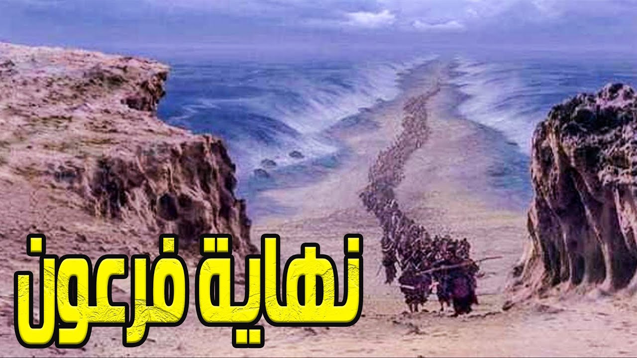 نهاية الطاغية فرعون .. ومعجزة شق البحر