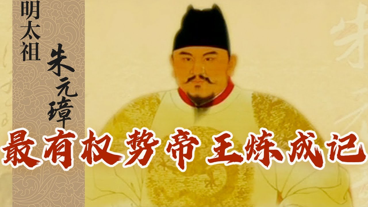 #精品讲坛 分封藩王、监控百官 看朱元璋如何打造一个高度集权的王朝《明太祖朱元璋》第16-18集 | CCTV百家讲坛官方频道