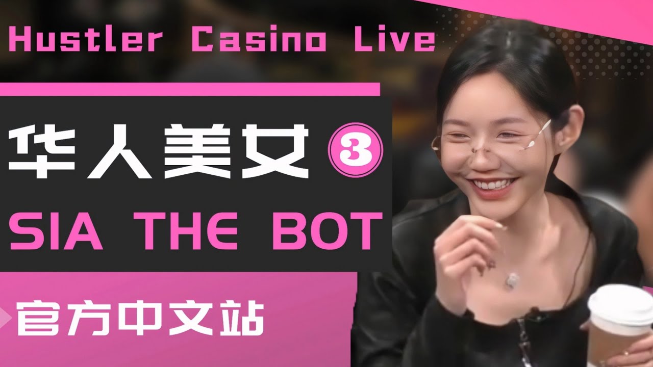 SIA小姐姐诈唬老DK 能不能成功呢？| 德州扑克@Hustler Casino Live​