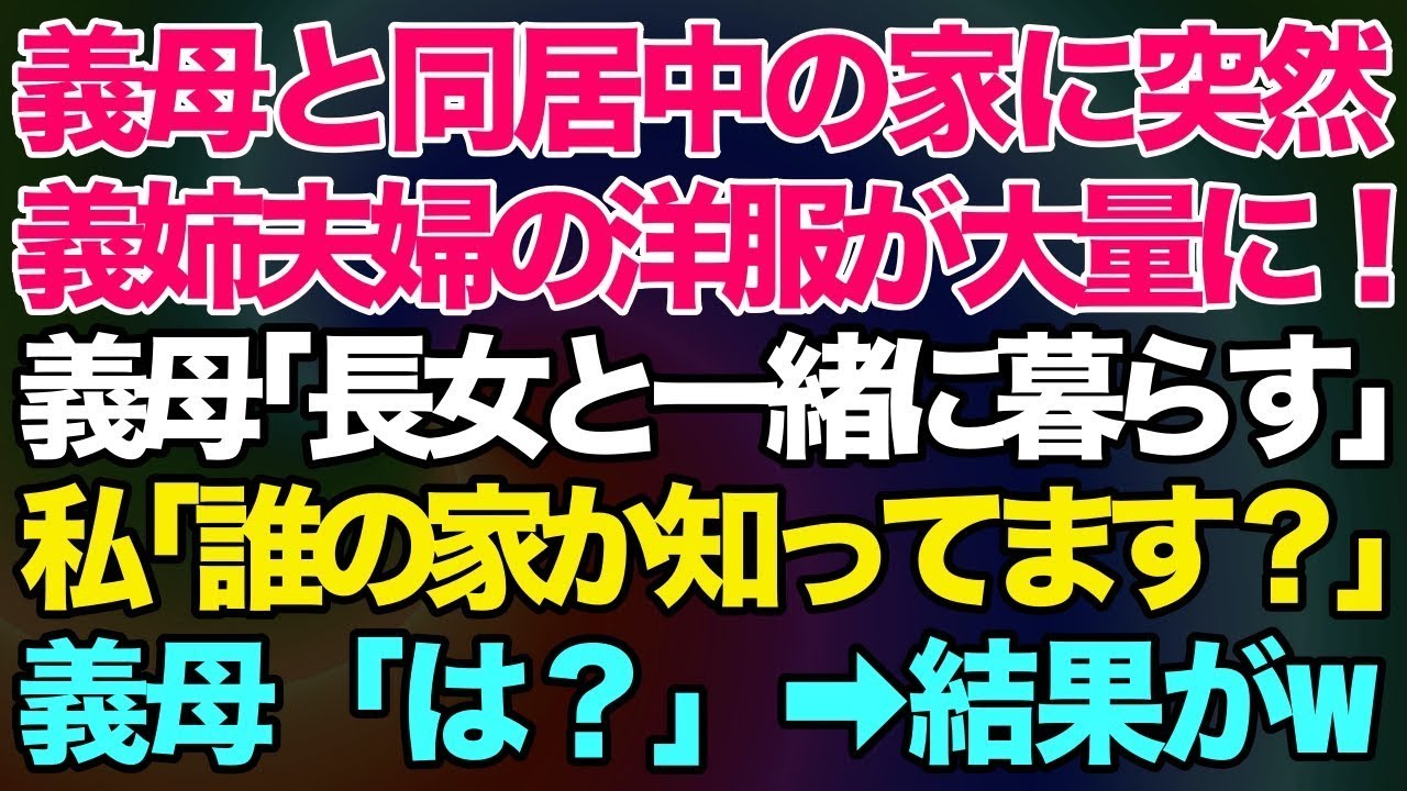 【スカッとする話】義母と同居中の家に突然、義姉夫婦の洋服が大量に！義母「これからは長女と一緒にくらすわ」→私「ここ誰の家か知ってます？」義母「は？」→結果w【修羅場】