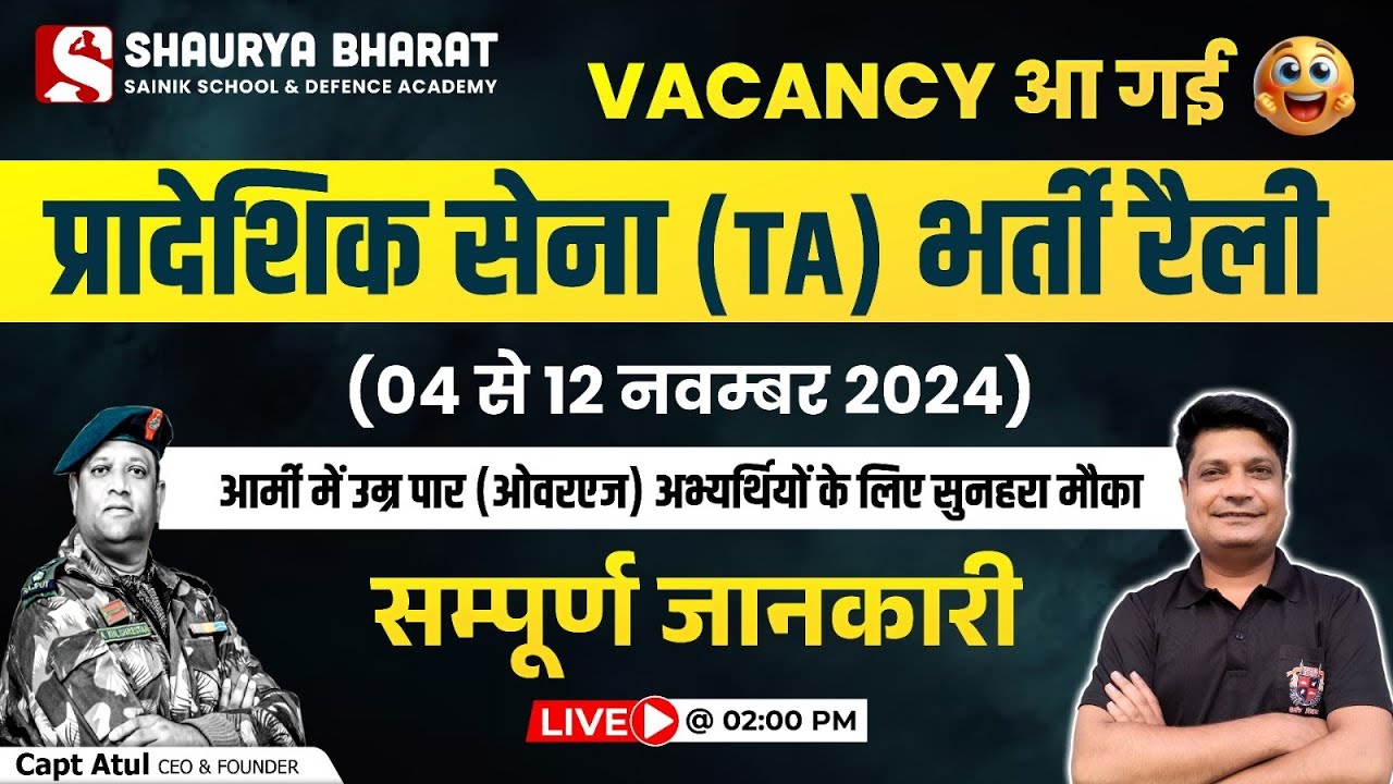 प्रादेशिक सेना भर्ती रैली 2024 – सम्पूर्ण जानकारी  || Shaurya Bharat