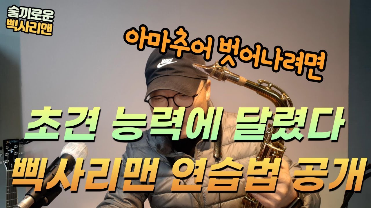 #색소폰 아마추어 벗어나려면 #초견 능력에 달렸다. 삑사리맨의 연습 방법