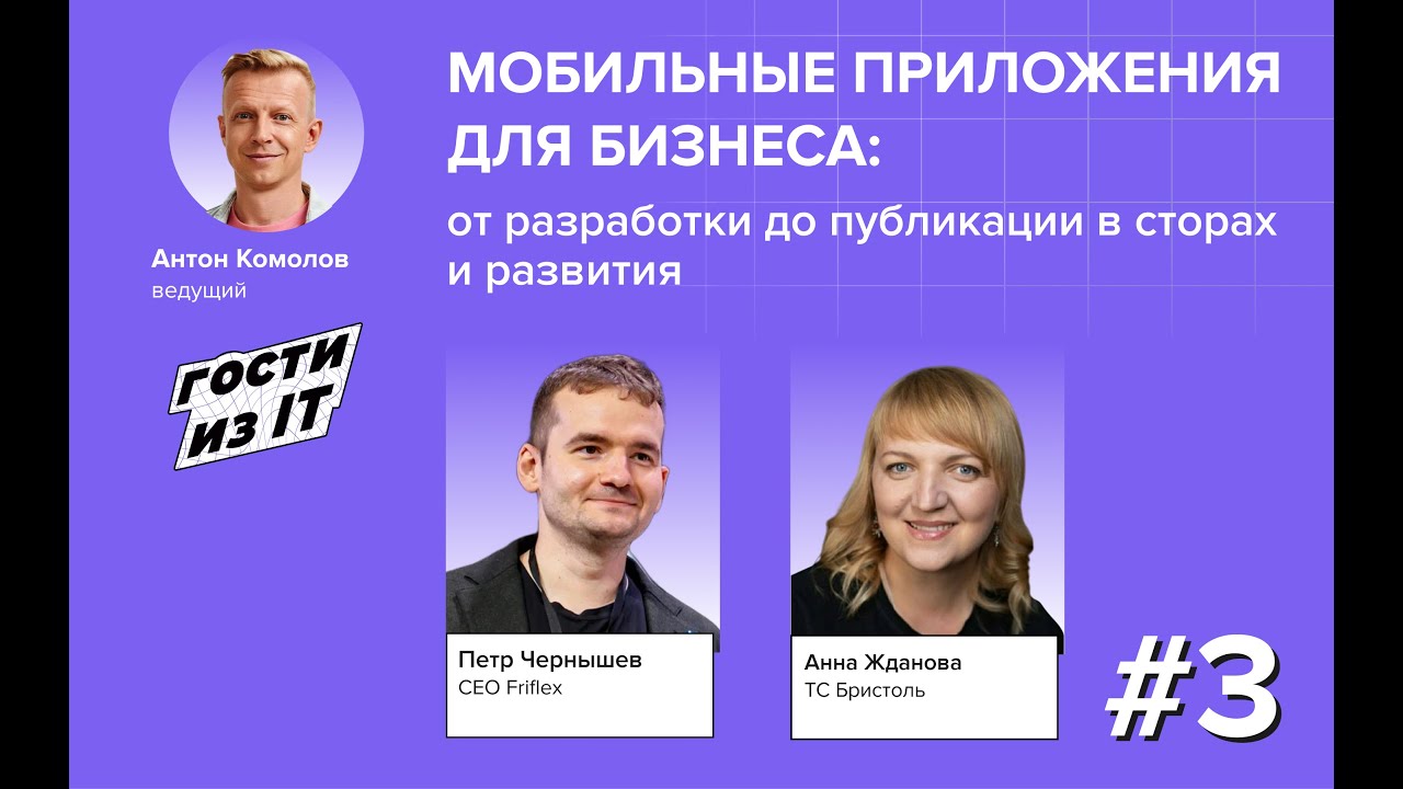 Гости из IT. Сезон 1, выпуск 3: Мобильные приложения для бизнеса: от разработки до публикации