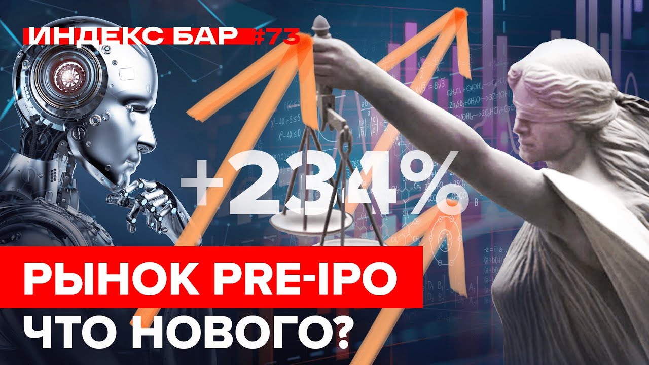 Рынок PRE-IPO: Новые инвестиционные раунды и SPAC-компании | ИндексБар #73