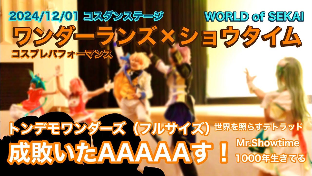【プロセカ踊ってみた】2024/12/01「コスダンステージ」ワンダーランズ×ショウタイム コスプレパフォーマンス【WORLD of SEKAI】