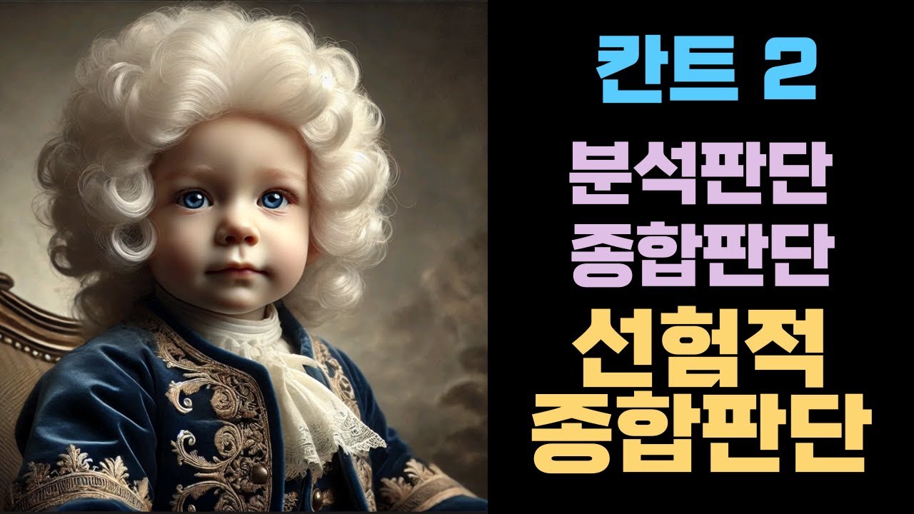 합리론과 경험론의 한계 I  선험적 종합판단 I 보편적이고 필연적인 지식 I 분석판단 I 종합판단 I 칸트 I 배경지식