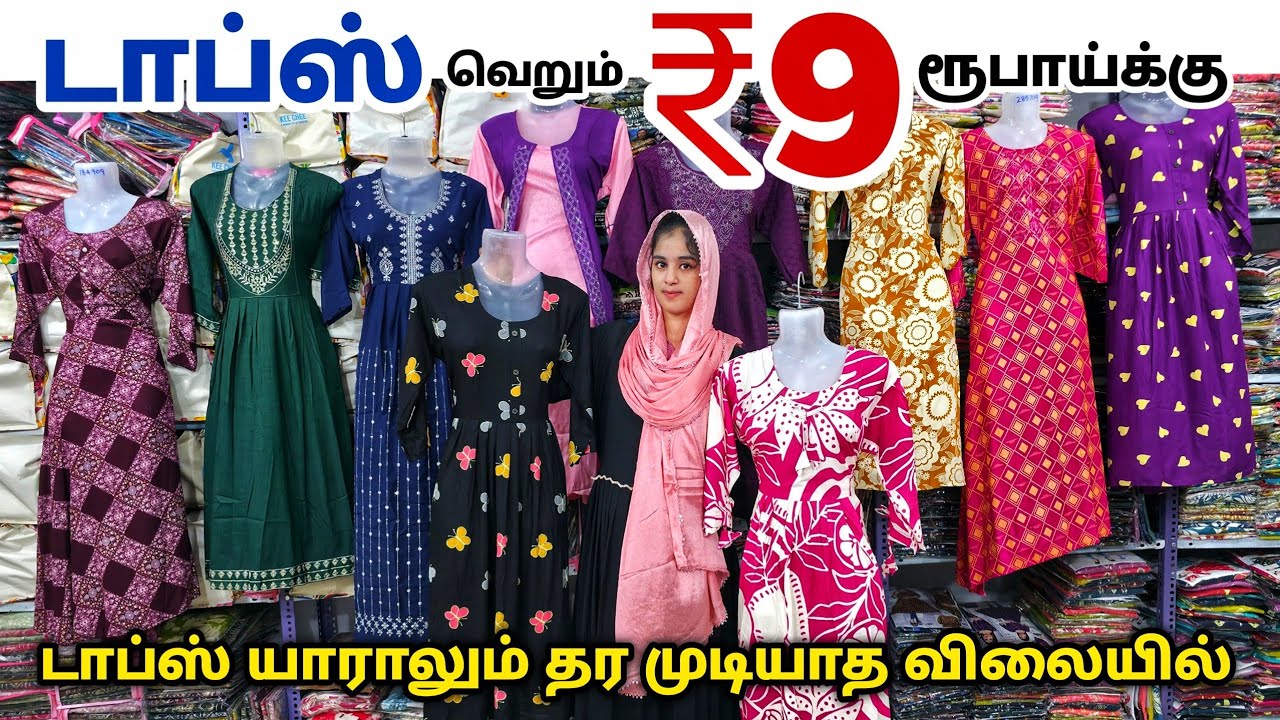 டாப்ஸ் ₹9 ரூபாய்க்கு | Erode Tops Wholesale Market | Erode Kurtis Wholesale Market