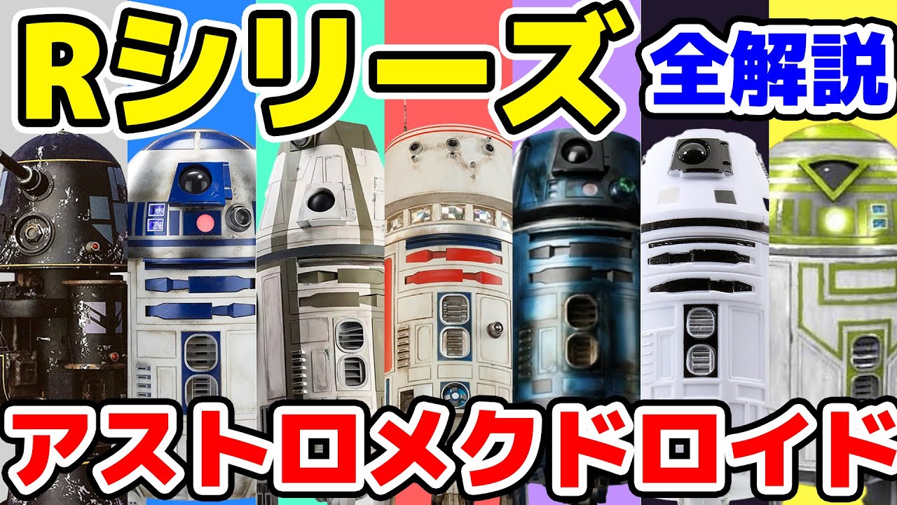 【全10機種を解説！】R0からR9までのアストロメクドロイドの違いと機能を解説【スターウォーズ】