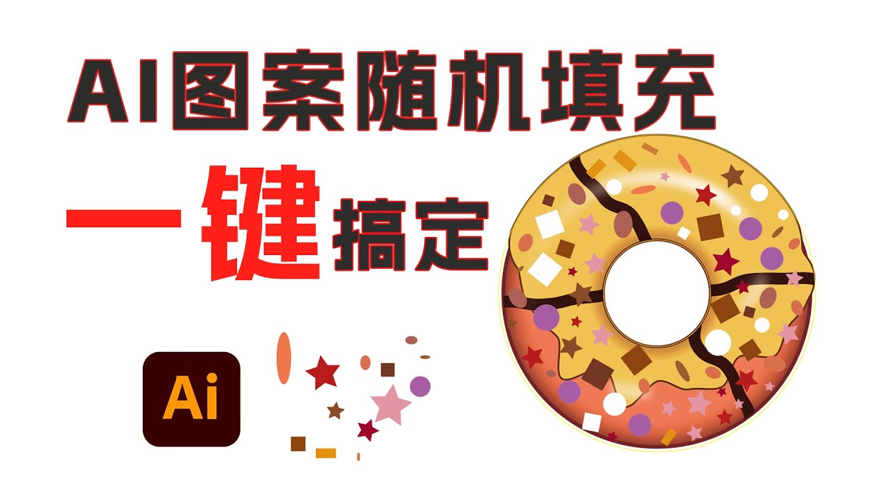解锁 AI 效率密码！Fillinger 脚本让图案随机填充一步到位，设计师速学
