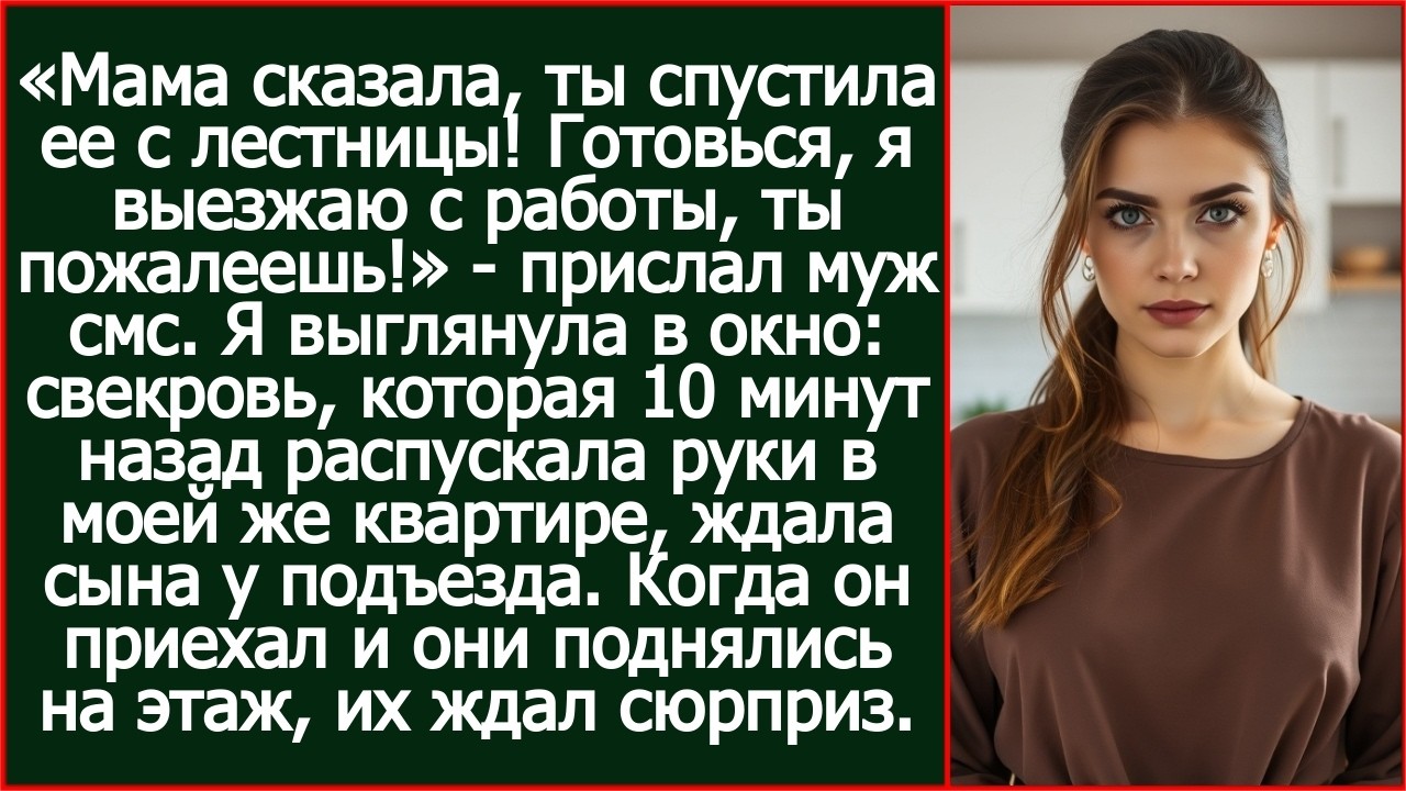 Мама сказала, ты спустила ее с лестницы! Готовься, я выезжаю с работы, ты пожалеешь! Прислал муж смс