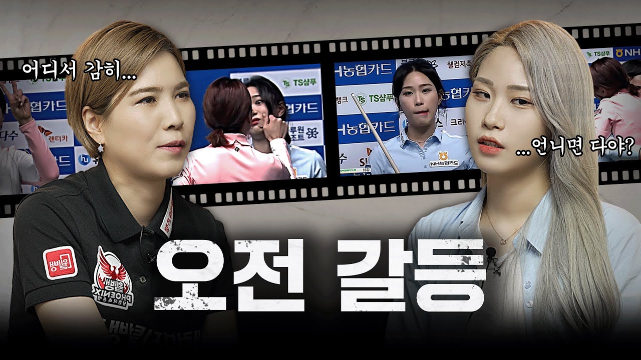 [웰뱅피닉스] 오수정, 전애린 프로 볼꼬집 사건의 전말