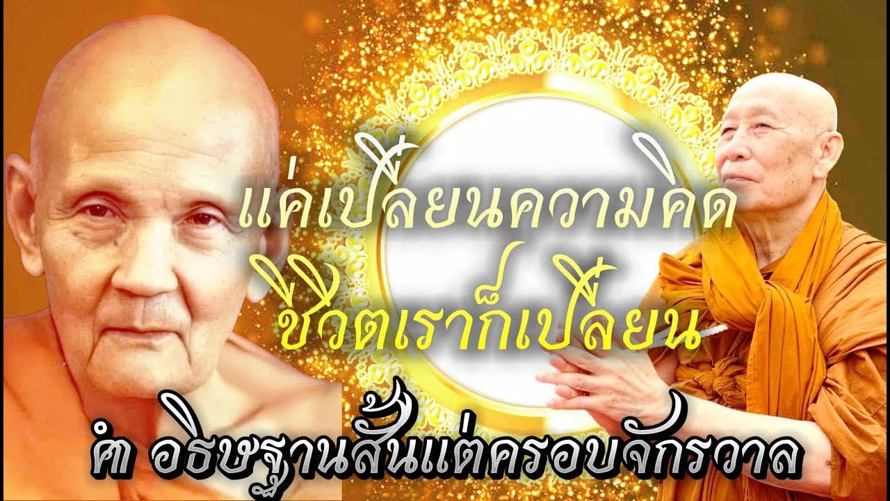 คำอธิษฐานสั้นแต่ครอบจักรวาล #หลวงตาม้า