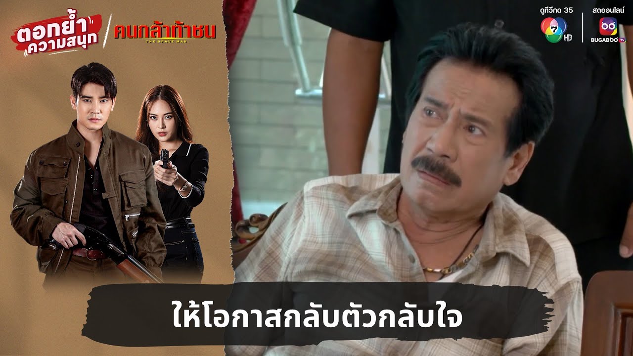 ให้โอกาสกลับตัวกลับใจ | ตอกย้ำความสนุก คนกล้าท้าชน EP.21