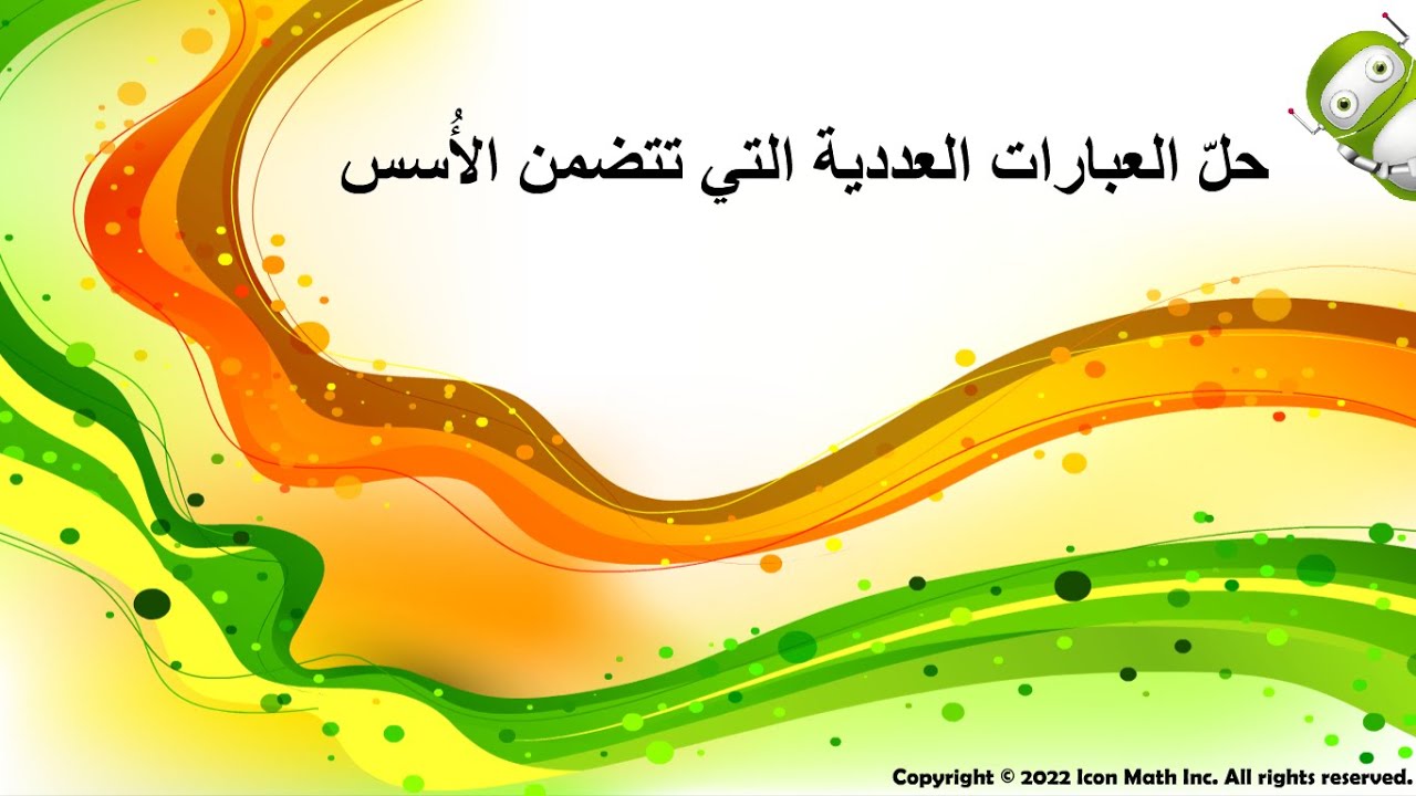 حل العبارات العددية التي تتضمن الأُسس